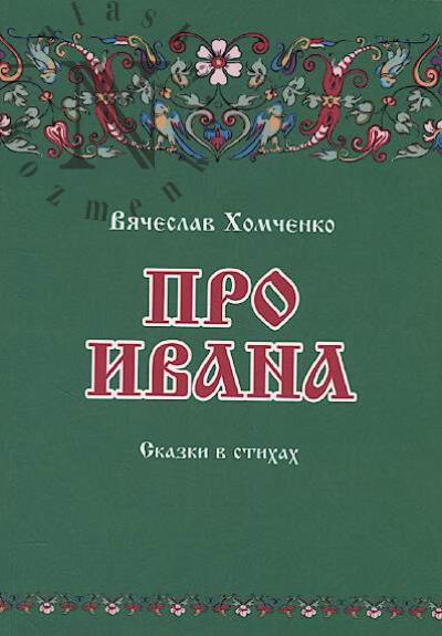 Khomchenko Viacheslav. Pro Ivana
