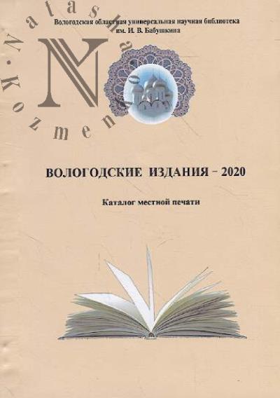 Vologodskie izdaniia - 2020