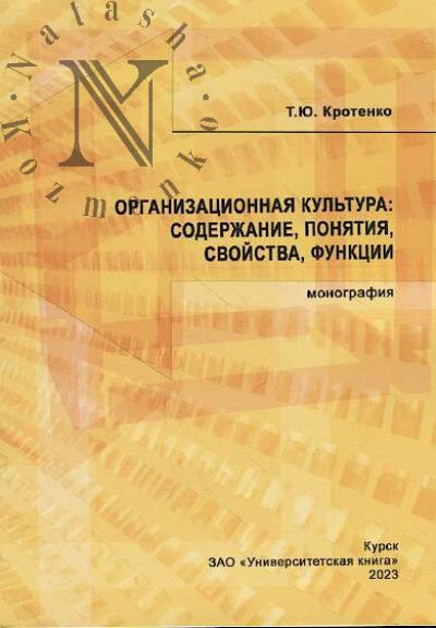 Krotenko T.Iu. Organizatsionnaia kul'tura