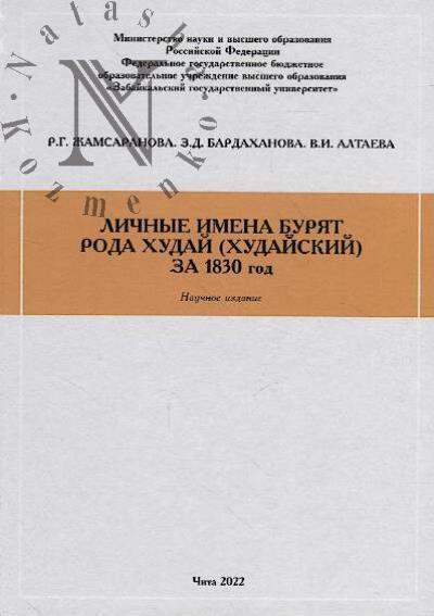 Zhamsaranova R.G. Lichnye imena buriat roda Khudai [Khudaiskii] za 1830 god
