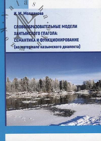 Moldanova I.M. Slovoobrazovatel'nye modeli khantyiskogo glagola
