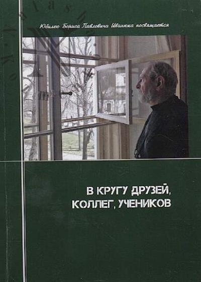 V krugu druzei, kolleg, uchenikov