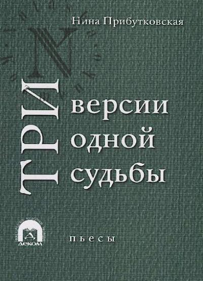Pributkovskaia N. Tri versii odnoi sud'by