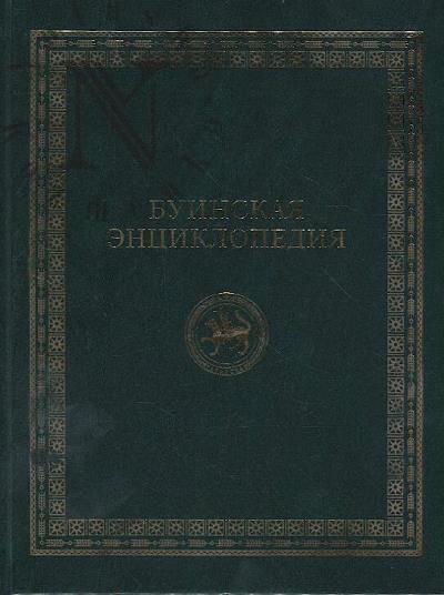 Buinskaia entsiklopediia.