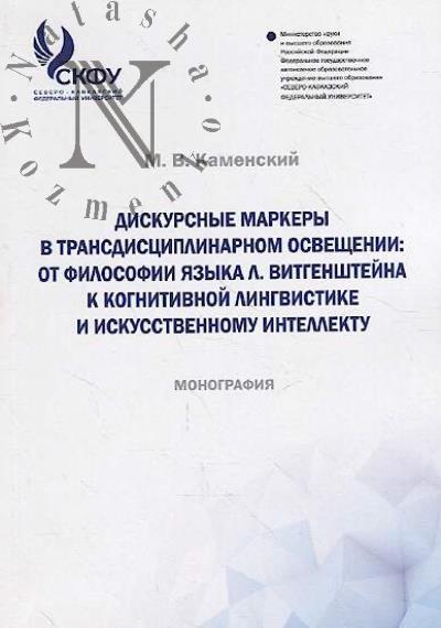 Kamenskii M.V. Diskursnye markery v transdistsiplinarnom osveshchenii