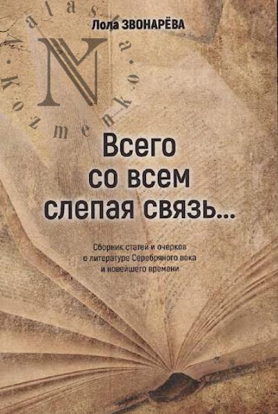 Zvonareva L.U. "Vsego so vsem slepaia sviaz'…"