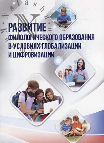 Razvitie filologicheskogo obrazovaniia v usloviiakh globalizatsii i tsifrovizatsii