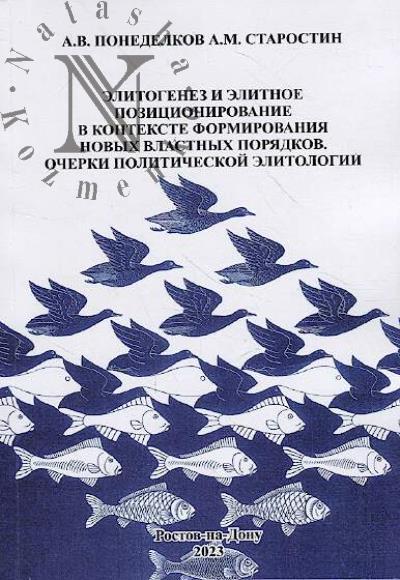 Ponedelkov A.V. Elitogenez i elitnoe pozitsionirovanie v kontekste formirovaniia novykh vlastnykh poriadkov.
