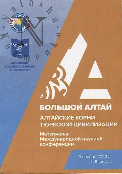 Altaiskie korni tiurkskoi tsivilizatsii