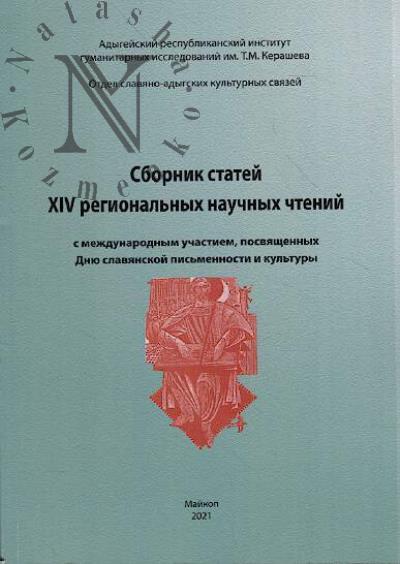 Sbornik statei XIV Regional'nykh nauchnykh chtenii s mezhdunarodnym uchastiem, posviashchennykh Dniu slavianskoi pis'mennosti i kul'tury.