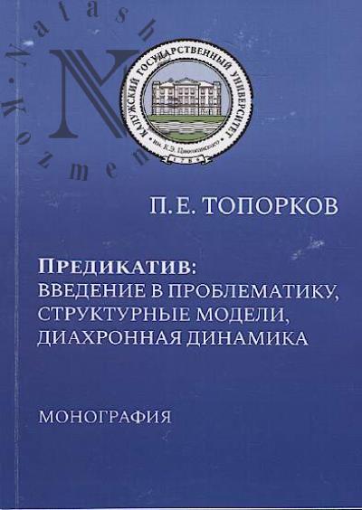 Toporkov P.E. Predikativ
