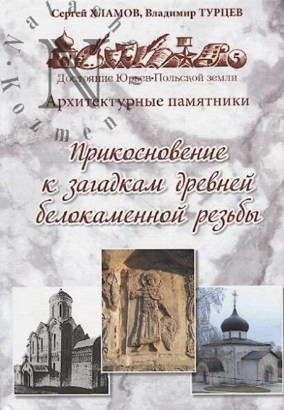 Khlamov S.Iu. Prikosnovenie k zagadkam drevnei belokamennoi rez'by.