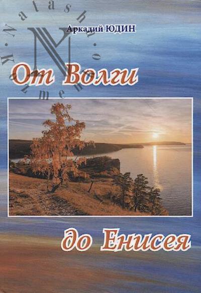 Iudin Arkadii. Ot Volgi do Eniseia