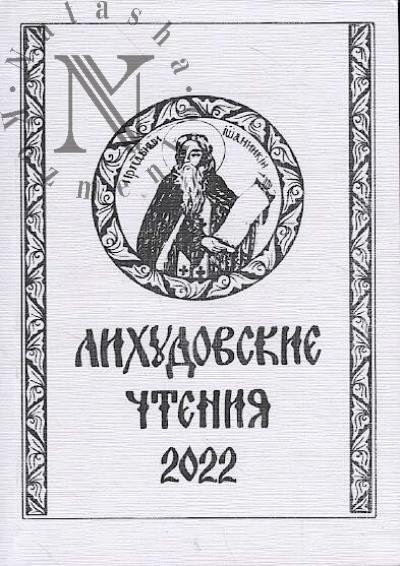 Likhudovskie chteniia - 2022