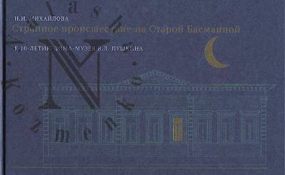 Mikhailova N.I. Strannoe proisshestvie na Staroi Basmannoi