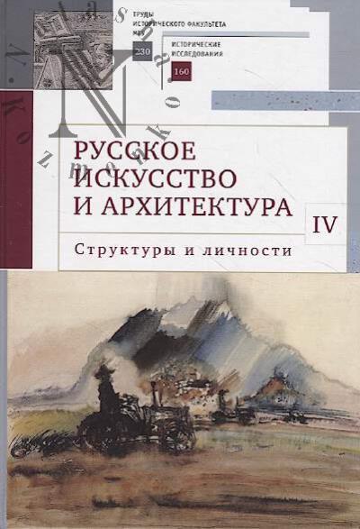 Russkoe iskusstvo i arkhitektura.