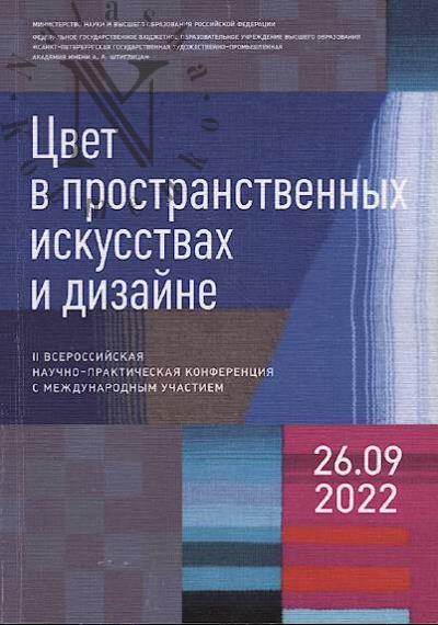 Цвет в пространственных искусствах и дизайне