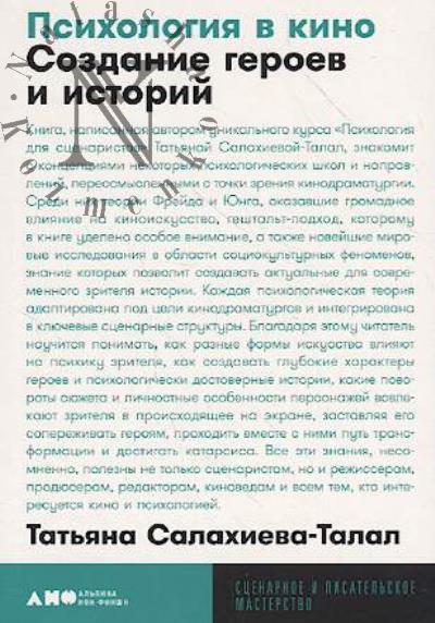 Salakhieva-Talal T. Psikhologiia v kino
