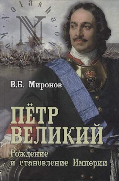 Mironov V.B. Petr Velikii.