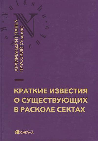 Prusskii Pavel [Lednev], arkhimandrit. Kratkie izvestiia o sushchestvuiushchikh v raskole sektakh.