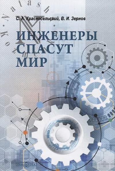 Красносельский С.А. Инженеры спасут мир.