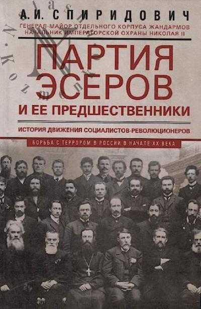 Spiridovich A.I. Partiia eserov i ee predshestvenniki.