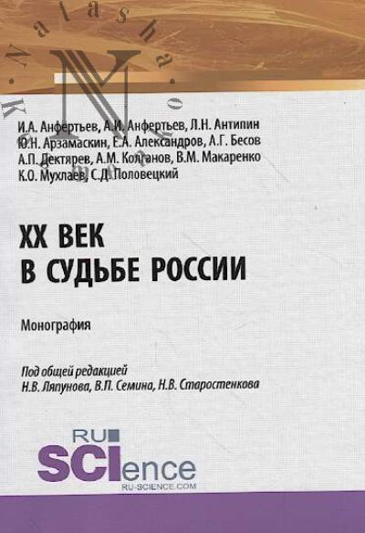 Anfert'ev A.I. XX vek v sud'be Rossii