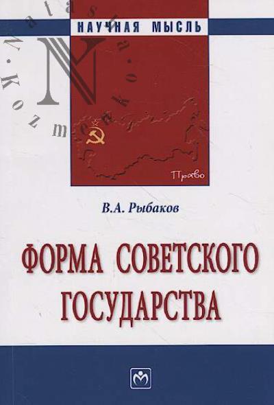Rybakov V.A. Forma sovetskogo gosudarstva