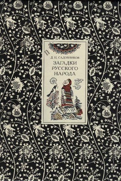 Садовников Д.Н. Загадки русского народа