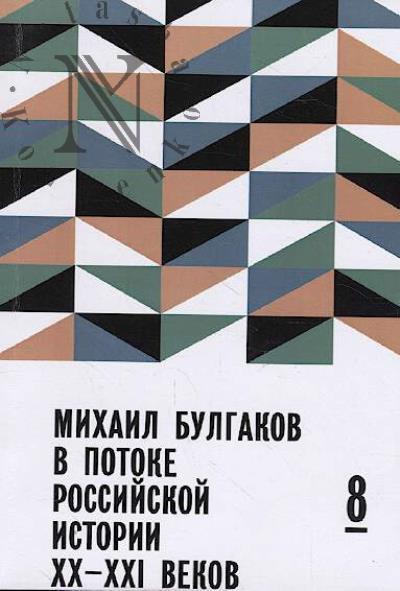 Mikhail Bulgakov v potoke rossiiskoi istorii XX-XXI vv.