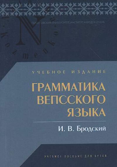 Brodskii I.V. Grammatika vepsskogo iazyka