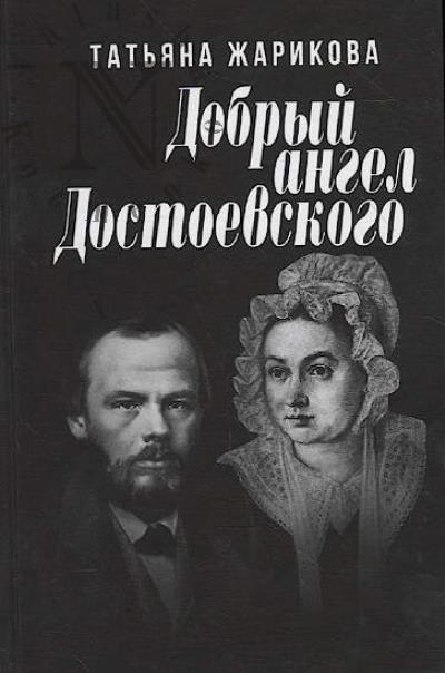 Zharikova T.V. Dobryi angel Dostoevskogo