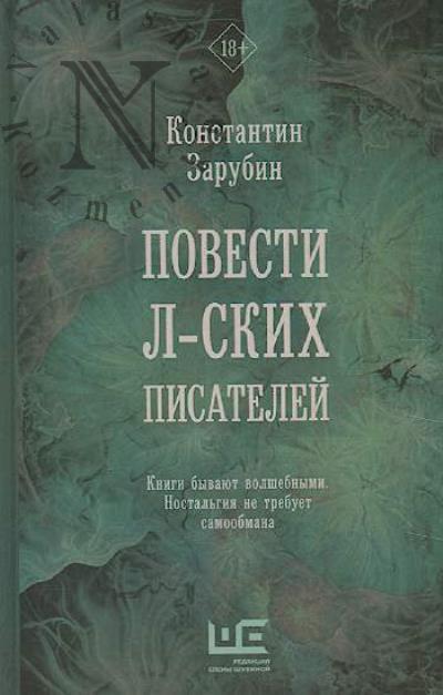 Zarubin Konstantin. Povesti l-skikh pisatelei