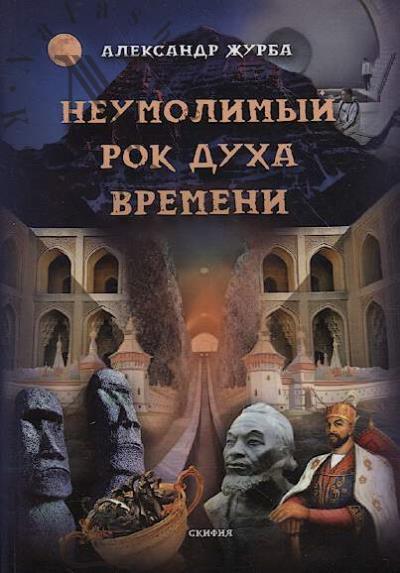 Zhurba Aleksandr. Neumolimyi rok dukha vremeni