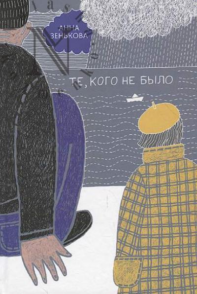 Зенькова Анна. Те, кого не было