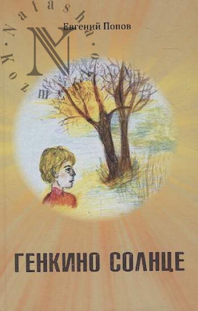 Popov Evgenii Aleksandrovich. Genkino solntse