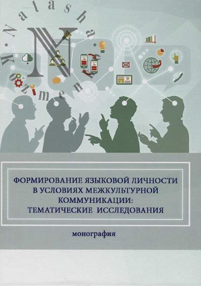 Formirovanie iazykovoi lichnosti v usloviiakh mezhkul'turnoi kommunikatsii