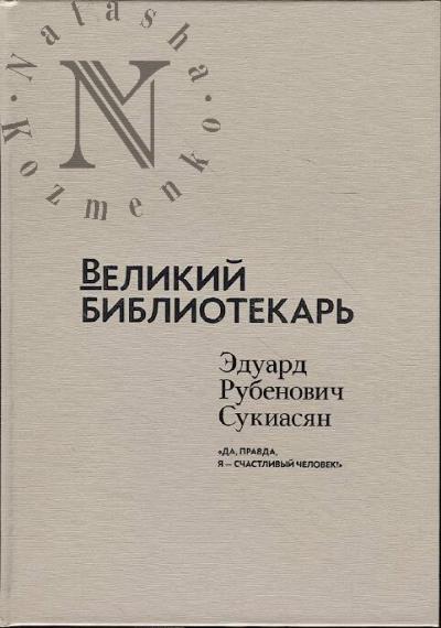 Velikii bibliotekar'.