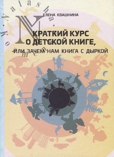 Kvashnina E.S. Kratkii kurs o detskoi knige, ili Zachem nam kniga s dyrkoi.
