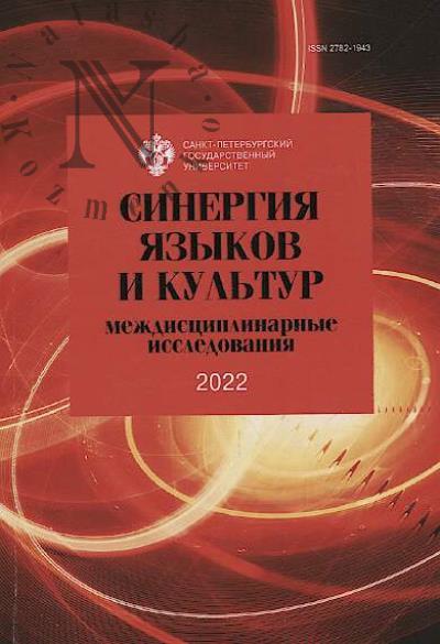 Sinergiia iazykov i kul'tur 2022