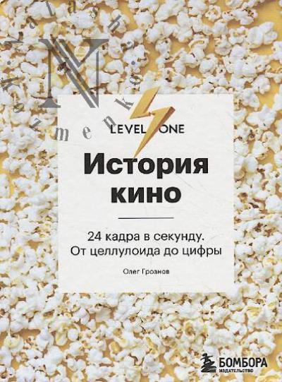 Groznov O.D. Istoriia kino.