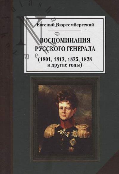 Viurtembergskii Evgenii. Vospominaniia russkogo generala