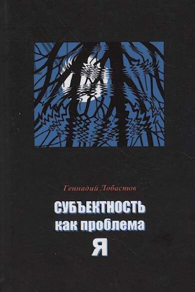 Lobastov G.V. Sub'ektnost' kak problema Ia.
