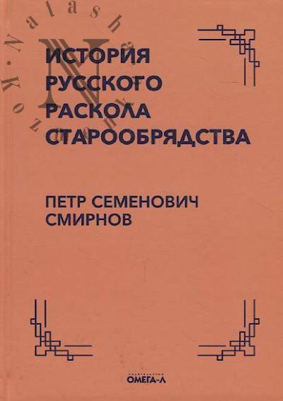 Smirnov P.S. Istoriia russkogo raskola staroobriadstva.
