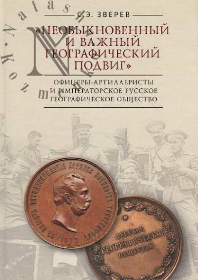 Zverev S.E. "Neobyknovennyi i vazhnyi geograficheskii podvig".