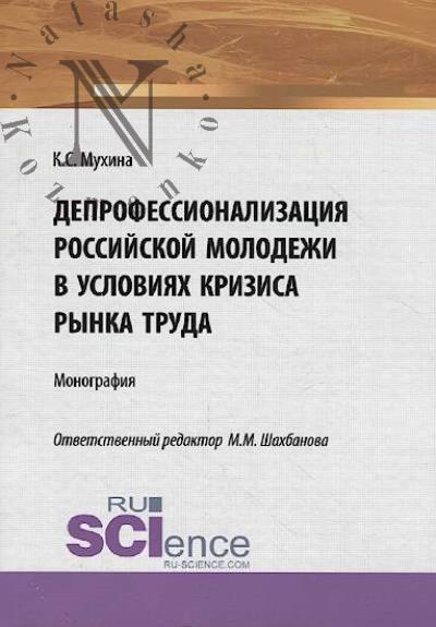 Мухина К.С. Депрофессионализация российской молодежи в условиях кризиса рынка труда