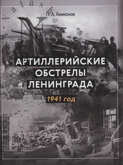 Anikonov P.A. Artilleriiskie obstrely Leningrada.