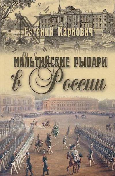 Karnovich E.P. Mal'tiiskie rytsari v Rossii.