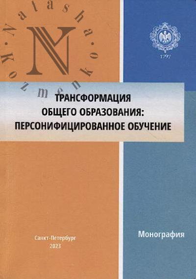Transformatsiia obshchego obrazovaniia