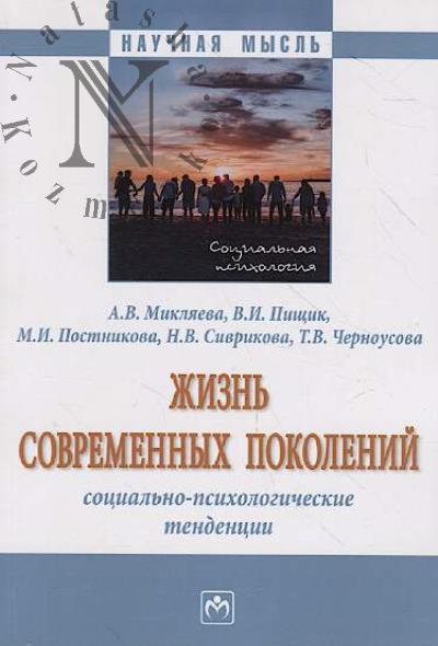 Микляева А.В. Жизнь современных поколений